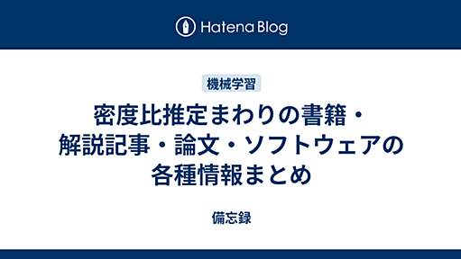 密度比推定まわりの書籍・解説記事・論文・ソフトウェアの各種情報まとめ - 備忘録