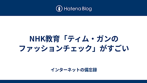 NHK教育「ティム・ガンのファッションチェック」がすごい - インターネットの備忘録