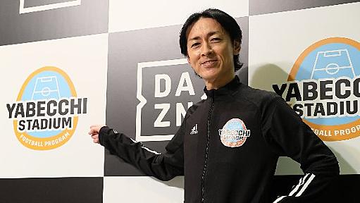 「やべっちF.C.」終了から2カ月…矢部浩之が語る「本音の『あかん、やめたくない』がポロっと」（佐藤俊）