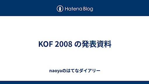 KOF 2008 の発表資料 - naoyaのはてなダイアリー