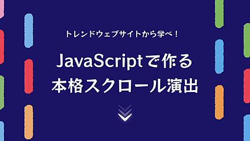 トレンドウェブサイトから学べ！　JavaScriptで作る本格スクロール演出 - ICS MEDIA