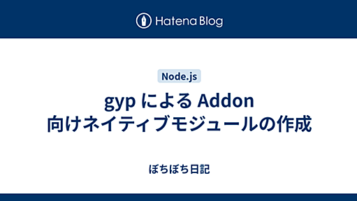 gyp による Addon 向けネイティブモジュールの作成 - ぼちぼち日記