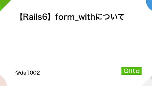 【Rails6】form_withについて - Qiita
