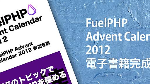 無料の電子書籍完成！FuelPHP Advent Calender 2012 | WorkToolSmith [ワークツールスミス]