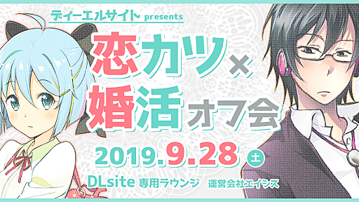 DLsite主催 恋カツ×婚活　オフ会