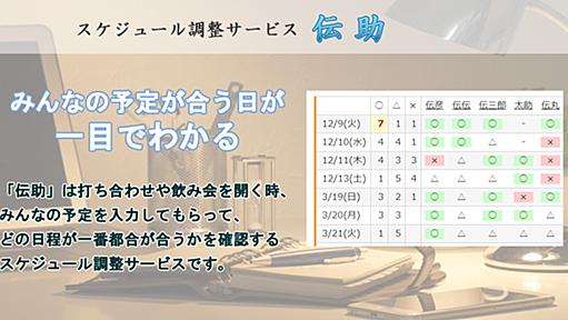 伝助 スケジュール調整サービス