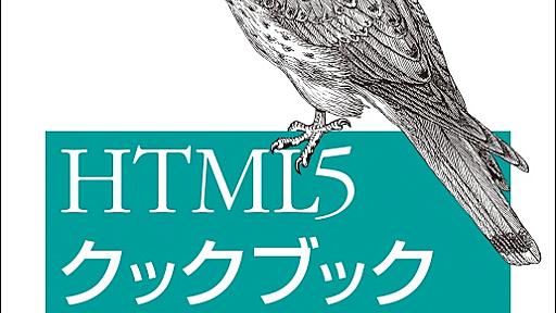 HTML5クックブック