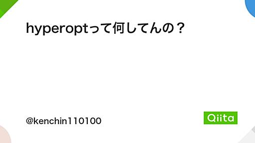 hyperoptって何してんの？ - Qiita