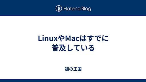 LinuxやMacはすでに普及している - 狐の王国