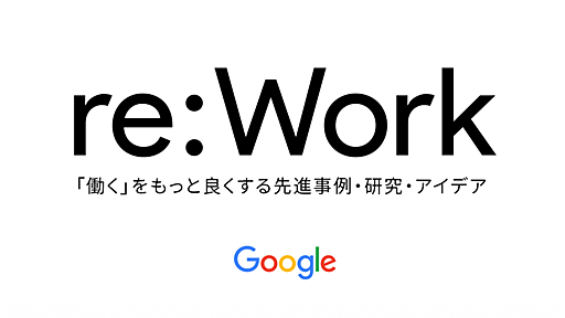 Google re:Work - マネージャー