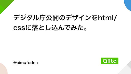 デジタル庁公開のデザインをhtml/cssに落とし込んでみた。 - Qiita