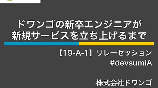 ドワンゴの新卒エンジニアが�新規サービスを立ち上げるまで