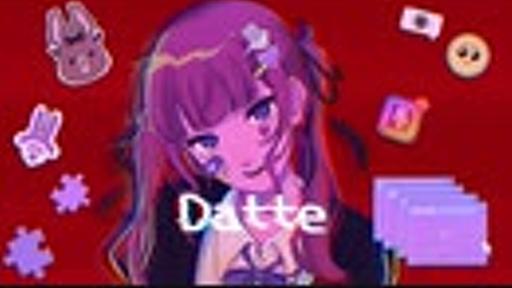 【夏色花梨】Datte【オリジナル】