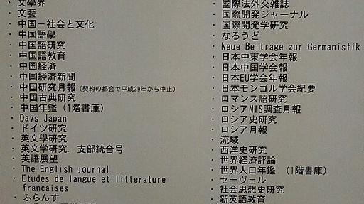 大阪大学図書館の「悲しすぎる台所事情」　外国語学部なのに「中国語研究」「ロシア月報」など70冊購読中止