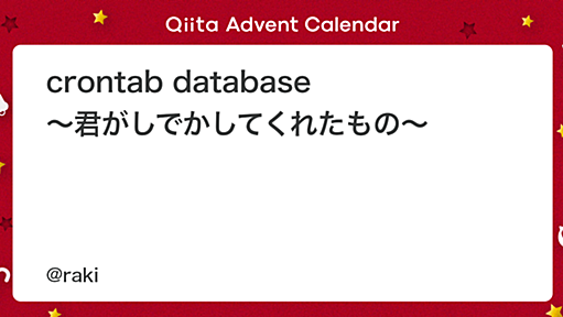 crontab database ～君がしでかしてくれたもの～ - Qiita