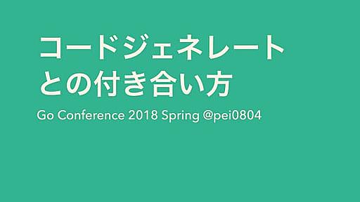 コードジェネレートとの付き合い方 @Go Conference 2018 Spring