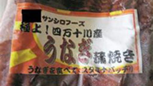 楽天で「グルメ大賞」に選ばれた“四万十川産”うなぎ、実は“中国産”だった : 痛いニュース(ﾉ∀`)