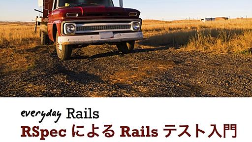 Rails 7.0に対応した「Everyday Rails - RSpecによるRailsテスト入門」をリリースしました！ - give IT a try