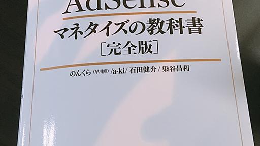 【感想】『Google AdSenseマネタイズの教科書』が神本である５つの理由 - 俺の遺言を聴いてほしい