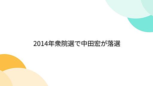 2014年衆院選で中田宏が落選