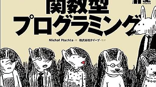 『なっとく！関数型プログラミング』は読者の理解度の進捗を先読みして作り込まれた”プログラミング入門”の良書 - Magnolia Tech