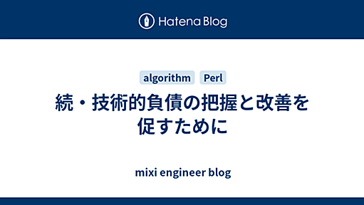 続・技術的負債の把握と改善を促すために - mixi engineer blog