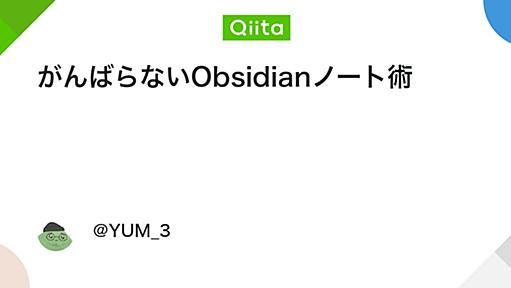 がんばらないObsidianノート術 - Qiita