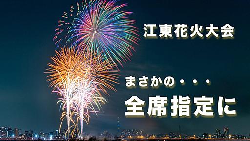 2023年「江東花火大会」、まさかの完全申込制に　1万人のみが会場で｜とよすと – 毎日更新！豊洲エリアの今がわかる地域情報サイト