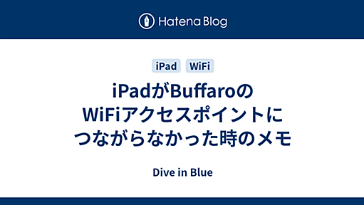 iPadがBuffaroのWiFiアクセスポイントにつながらなかった時のメモ - Dive in Blue