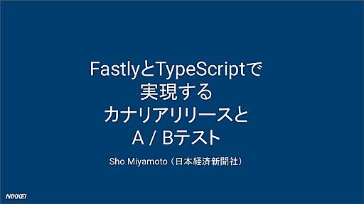 FastlyとTypeScriptで実現するカナリアリリース / yamagoya2020