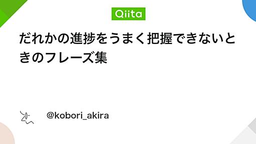 だれかの進捗をうまく把握できないときのフレーズ集 - Qiita