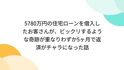 5780万円の住宅ローンを借入したお客さんが、ビックリするような奇跡が重なりわずか5ヶ月で返済がチャラになった話