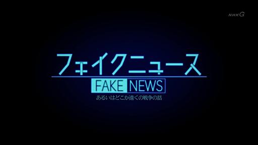 「ブラッディ・マンデイを考察する」から10年が経ち、NHKドラマ「フェイクニュース」を監修した話 ｜ 諸多日記