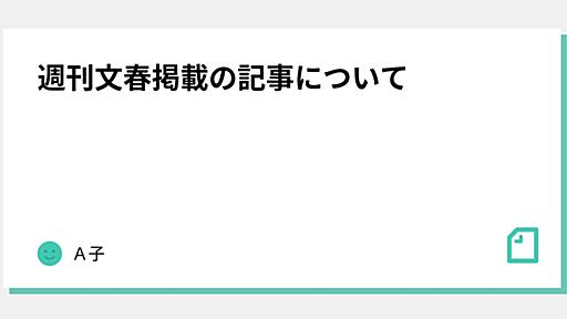 週刊文春掲載の記事について｜Ａ子