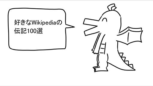 Wikipediaの読みごたえある伝記記事100選