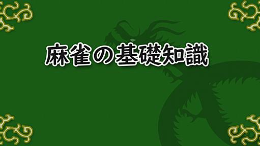 麻雀の鳴き：基本と優先順位、メリットとデメリットを解説