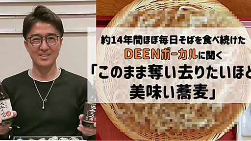 そば愛が深すぎるDEENボーカルに聞く「このまま奪い去りたいほど美味い蕎麦」とは - ぐるなび みんなのごはん