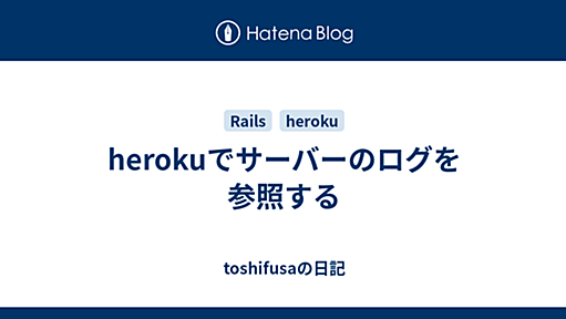 herokuでサーバーのログを参照する - toshifusaの日記