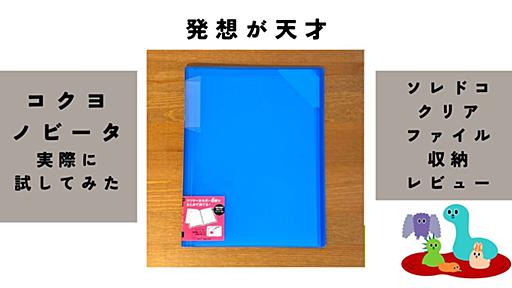 収納量に応じて背幅が変わる天才的発想。「コクヨ ノビータ」は延々と増えていく紙モノに悩んでいる人におすすめ - ソレドコ