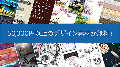 トータル60,000円以上のグラフィック素材や有料フォントが無料でダウンロードできます！