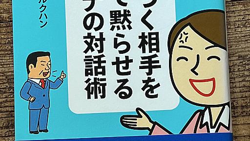 「ムカつく相手、横柄な人を一発で黙らせる」 9つのオトナ対話テクニック