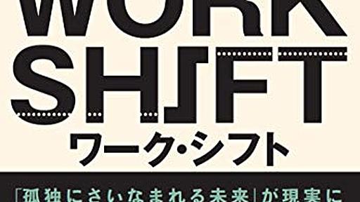 Amazon.co.jp: ワーク・シフト ― 孤独と貧困から自由になる働き方の未来図〈2025〉: リンダ・グラットン (著), 池村千秋 (翻訳): 本