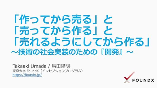 「作ってから売る」と「売ってから作る」と「売れるようにしてから作る」　～技術の社会実装のための『開発』～