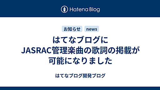 はてなブログにJASRAC管理楽曲の歌詞の掲載が可能になりました - はてなブログ開発ブログ