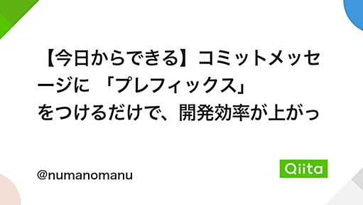 【今日からできる】コミットメッセージに 「プレフィックス」 をつけるだけで、開発効率が上がった話 - Qiita