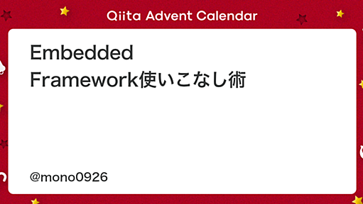 Embedded Framework使いこなし術 - Qiita