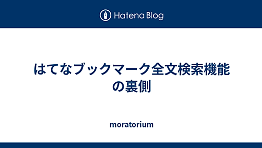 はてなブックマーク全文検索機能の裏側