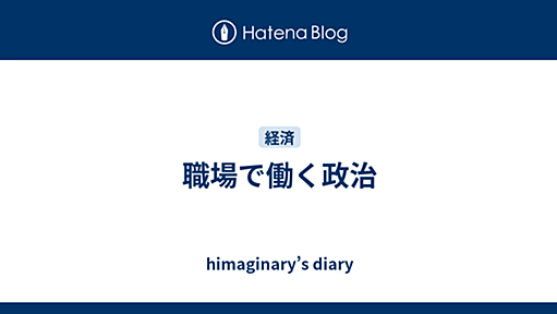 職場で働く政治 - himaginary’s diary