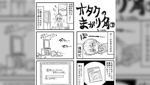 10代オタクと30代オタクの差を描いた漫画がこちら