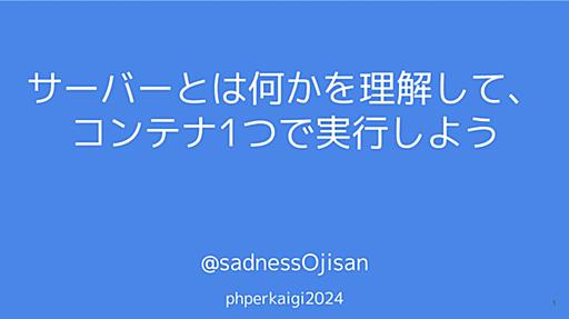 サーバーとは何かを理解して、コンテナ1つで実行しよう | PHPerKaigi2024